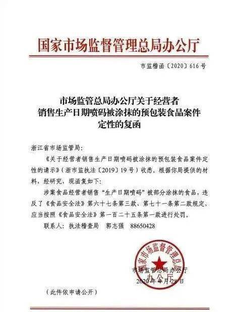 市场监管总局办公厅关于销售标签被涂抹刮擦的预包装食品案件定性问题的复函.png